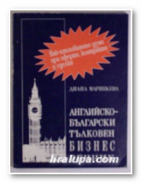 АНГЛИЙСКО-БЪЛГАРСКИ ТЪЛКОВЕН БИЗНЕС РЕЧНИК, ДИАНА МАРИНКЕВА, София 1992 г.
